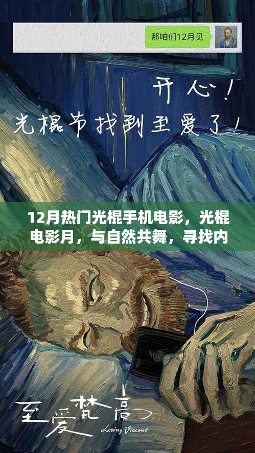 12月熱門光棍手機電影，與自然共舞，探尋內心寧靜之旅
