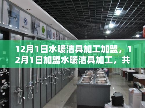 12月1日加盟水暖潔具加工，共創行業新篇章，開啟財富之路