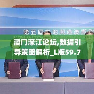 澳門濠江論壇,數據引導策略解析_L版59.764-6