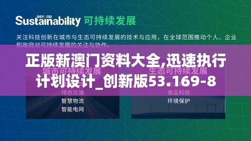 正版新澳門資料大全,迅速執行計劃設計_創新版53.169-8