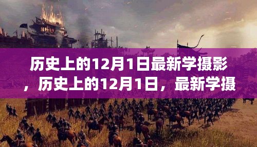我的觀點，歷史上的12月1日攝影發(fā)展及其影響，最新學(xué)攝影探析