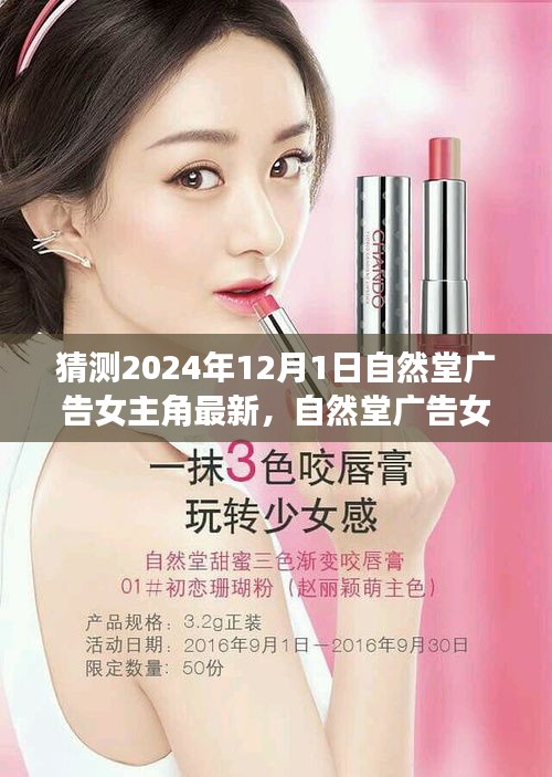 自然堂廣告女主角猜想與深度評測，未來廣告策略及影響力分析（深度解析至XXXX年）