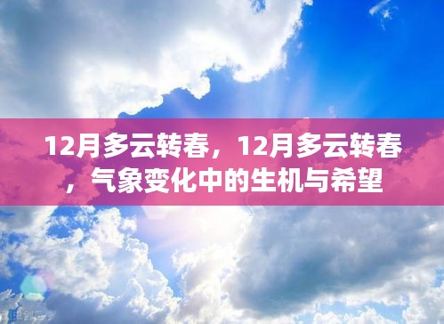 氣象變化中的生機與希望，從冬季的多云到春天的轉變之路