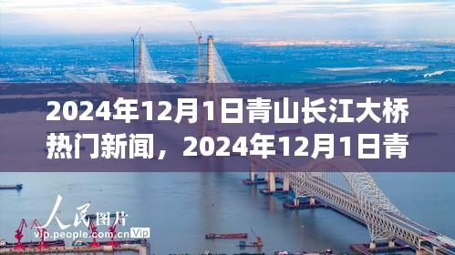 青山長江大橋熱門新聞報道指南，如何撰寫高質量新聞文章