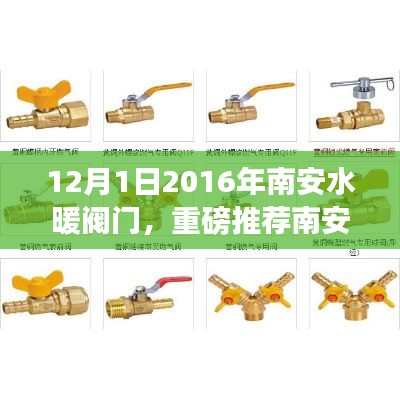 南安水暖閥門(mén)品質(zhì)之選，引領(lǐng)行業(yè)新風(fēng)尚重磅推薦！