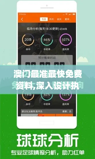 澳門最準最快免費資料,深入設計執行方案_視頻版93.536-5