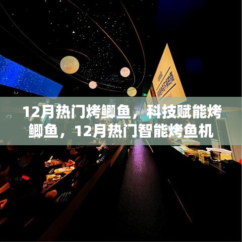 科技賦能烤鯽魚，智能烤魚機全新體驗，引領12月美食熱潮