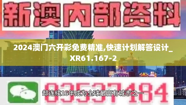2024澳門六開彩免費精準,快速計劃解答設計_XR61.167-2