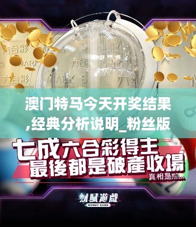 澳門特馬今天開獎結果,經典分析說明_粉絲版32.403-5