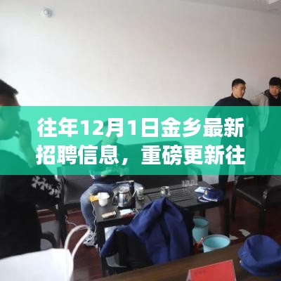 重磅更新，往年12月1日金鄉最新招聘信息大揭秘，求職福音在此！