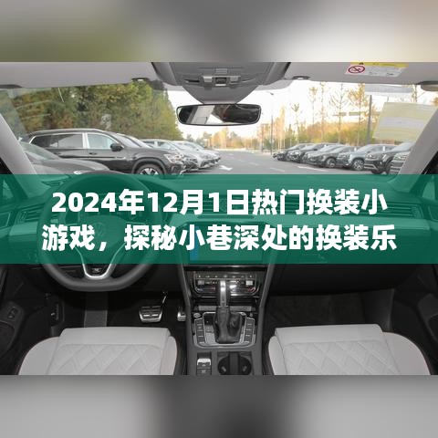 探秘小巷深處的換裝樂園，揭秘2024年熱門換裝小游戲獨家體驗