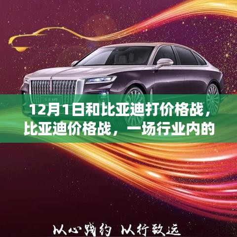 比亞迪價格戰，風云對決的行業較量