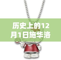 施華洛世奇項鏈背后的歷史與自我重塑之旅，閃耀的12月1日熱門款項鏈的誕生與傳承之路