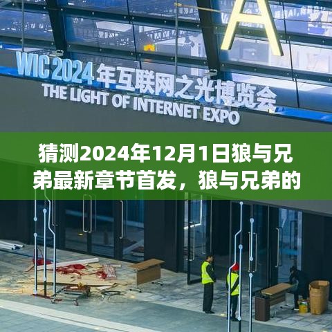 狼與兄弟，溫馨時光開啟新篇章，兄弟情深日常趣事首發預測于2024年12月1日