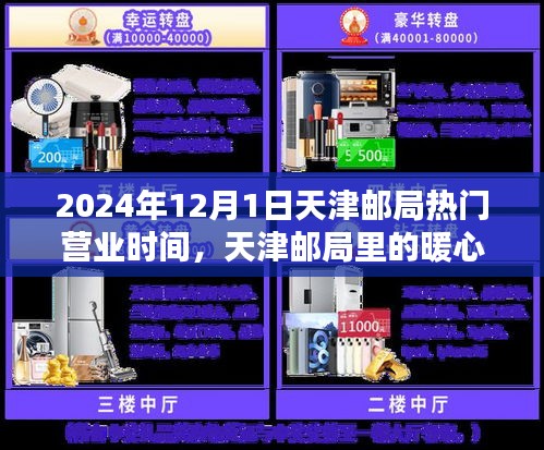 天津郵局暖心時(shí)光，2024年12月1日營(yíng)業(yè)時(shí)間詳解與溫馨日常體驗(yàn)