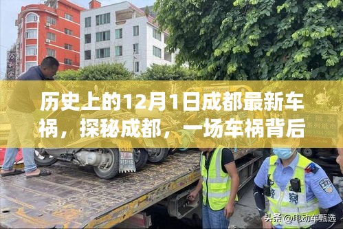 成都車(chē)禍背后的美食奇遇，巷陌特色小店的獨(dú)特魅力探索之旅
