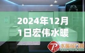 宏偉水暖品牌衛浴，逆流而上，見證變化的力量