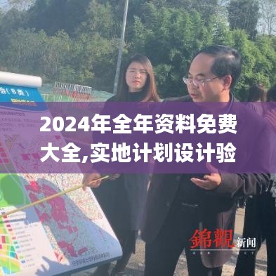 2024年全年資料免費大全,實地計劃設計驗證_app89.590-9