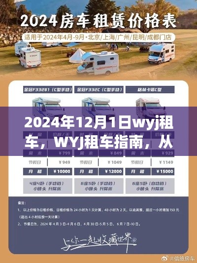 WYJ租車指南，從入門到精通——2024年租車全攻略（適用于初學者與進階用戶）