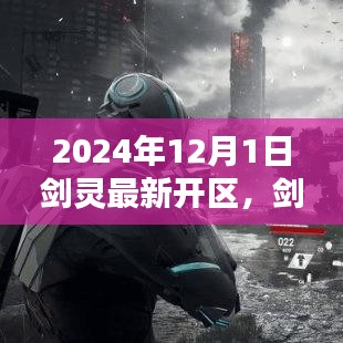劍靈新區啟航，2024年12月1日新紀元開啟