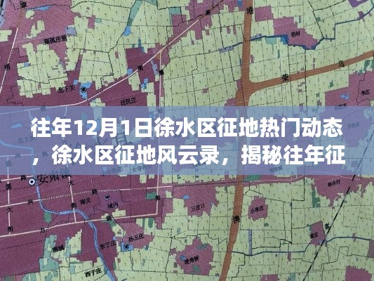 徐水區征地風云錄，揭秘往年征地動態，探尋時代變遷印記