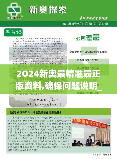 2O24新奧最精準最正版資料,確保問題說明_2D39.260-4
