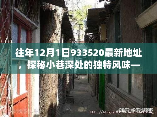探秘往年12月1日933520地址下的隱秘美食寶藏，小巷深處的獨特風味之旅
