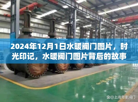 時光印記下的水暖閥門圖片，故事與變遷的見證（2024年12月1日）