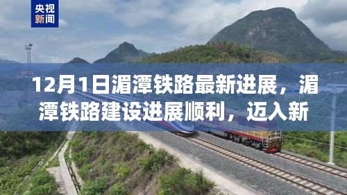 湄潭鐵路建設進展順利，邁入新里程碑，最新動態解讀（12月1日）