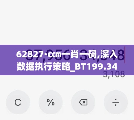 62827·c㎝一肖一碼,深入數據執行策略_BT199.341-4