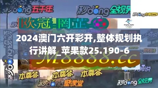 2024澳門六開彩開,整體規劃執行講解_蘋果款25.190-6