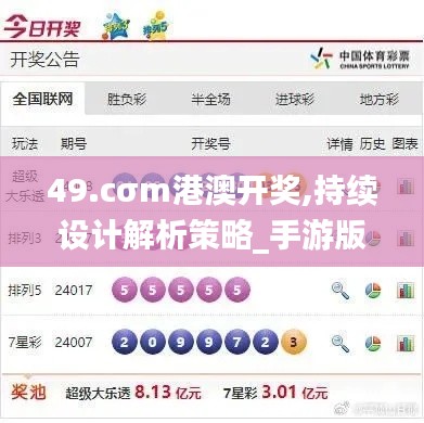49.cσm港澳開獎,持續設計解析策略_手游版119.531-9