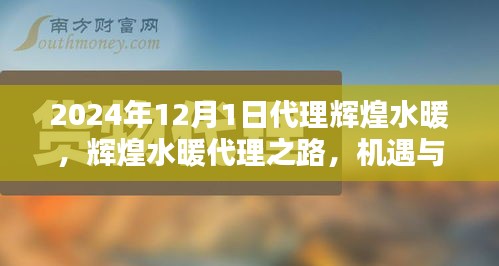 輝煌水暖代理之路，機遇與挑戰并存——開啟新征程于2024年12月1日