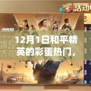 揭秘和平精英12月彩蛋，勵志之旅與自信成就感的鑄就之道