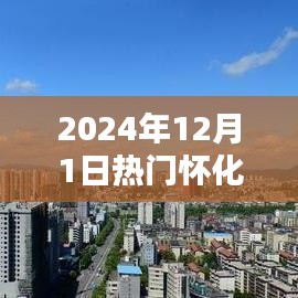 懷化科技新紀(jì)元，揭秘?zé)衢T高科技產(chǎn)品的未來趨勢(shì)（2024年12月1日）