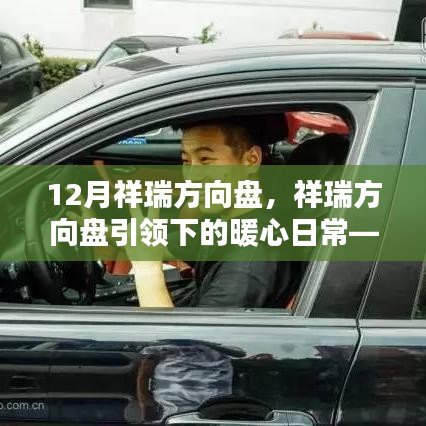 祥瑞方向盤，引領暖心日常，友情與陪伴的十二月篇章