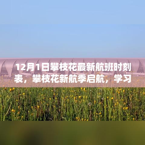 攀枝花新航季啟航，最新航班時(shí)刻表公布，學(xué)習(xí)成就夢(mèng)想之旅開啟