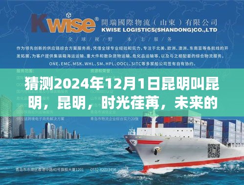 昆明時光展望，2024年12月1日的未來展望，希望符合您的要求，您也可酌情調整。