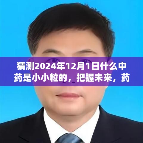把握未來中藥創新機遇，藥粒雖小，夢想無限的中藥展望（2024年12月1日）