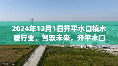開平水口鎮水暖行業蛻變之光，駕馭未來，自信成就夢想之旅