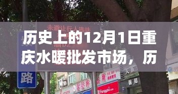 重慶水暖批發(fā)市場(chǎng)變遷與發(fā)展，回望歷史上的12月1日歷程