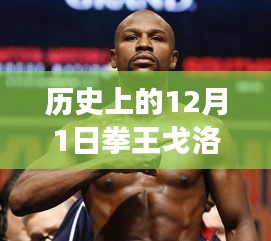 拳王戈洛夫金，從勵(lì)志故事到自我超越的歷程——?dú)v史上的今天與自信的變遷