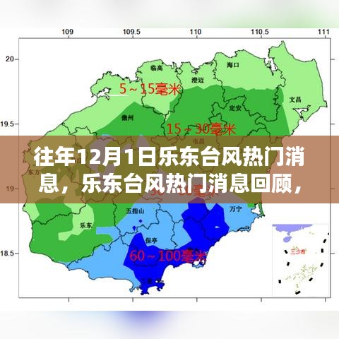 往年12月1日樂東臺風回顧，影響與應對策略的探討