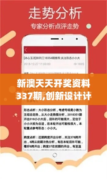 新澳天天開獎資料337期,創新設計計劃_豪華款19.210-1
