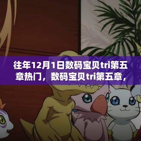 深度解析與用戶體驗，數碼寶貝tri第五章的熱門回顧與體驗分享