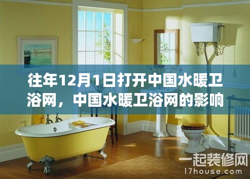中國水暖衛(wèi)浴網(wǎng)歷年影響力洞察與觀點(diǎn)闡述，歷年十二月一日深度解析