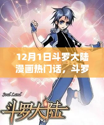 斗羅大陸漫畫啟示錄，新篇章的挑戰與變化中的自信與成就感