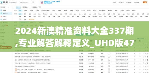 2024新澳精準資料大全337期,專業解答解釋定義_UHD版47.976-3