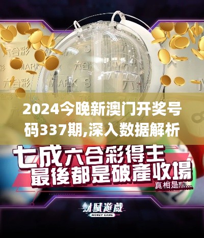 2024今晚新澳門開獎(jiǎng)號(hào)碼337期,深入數(shù)據(jù)解析策略_探索版29.736-4