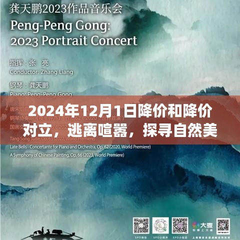 降價與寧靜的交響曲，逃離喧囂探尋自然美景之旅